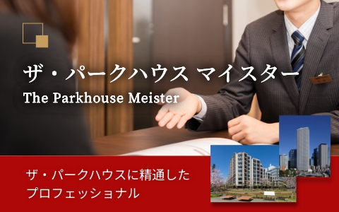 ザ・パークハウス マイスター｜ザ・パークハウス月島ディアスタ