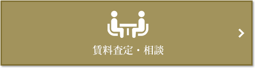 賃料査定・相談｜ザ・パークハウス月島ディアスタ