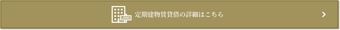 定期建物賃貸借｜ザ・パークハウス月島ディアスタ