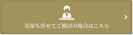 売却相談｜ザ・パークハウス月島ディアスタ