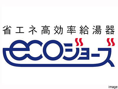 エコジョーズ｜ザ・パークハウス月島ディアスタ