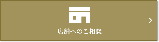 店舗相談｜ザ・パークハウス月島ディアスタ