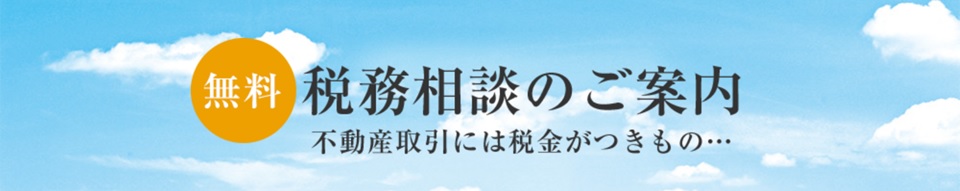 無料税務相談｜ザ・パークハウス月島ディアスタ