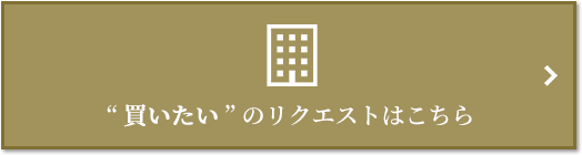 “買いたい” のリクエスト｜ザ・パークハウス月島ディアスタ