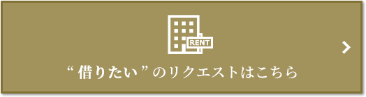 “借りたい” のリクエスト｜ザ・パークハウス月島ディアスタ
